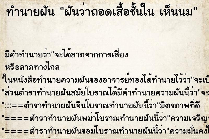 ทำนายฝัน ฝันว่าถอดเสื้อชั้นใน เห็นนม ทำนายฝัน ฝันว่าถอดเสื้อชั้นใน เห็นนม